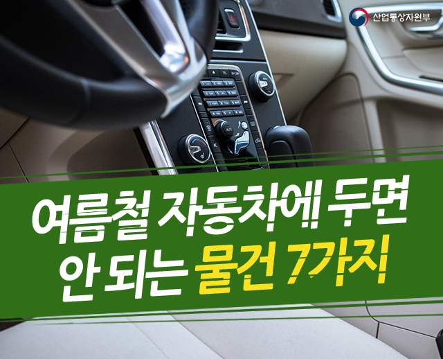 여름철 자동차에 두면 안 되는 물건 7가지