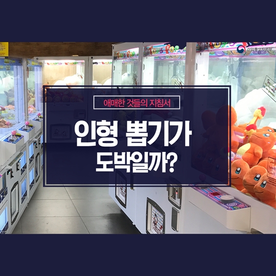 인형 뽑기가 도박일까