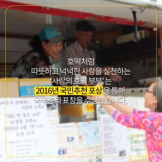 사랑의 호떡 부부, 또 어디 계시나요