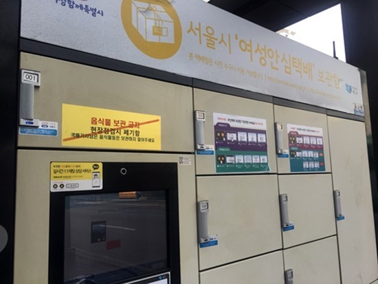 여성안심택배함 모습.