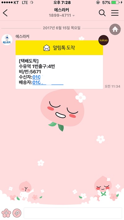 여성안심택배함으로 택배가 도착했을 때 문자나 카톡으로 연락이 온 모습.