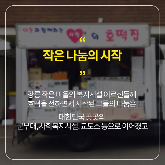 사랑의 호떡 부부, 또 어디 계시나요