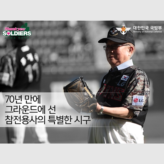 70년 만에 그라운드에 선 참전용사의 특별한 시구