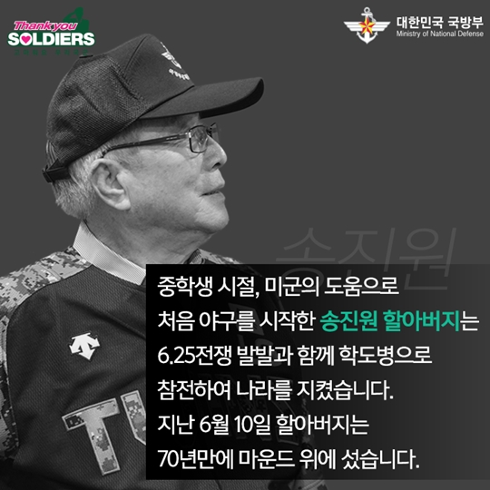 70년 만에 그라운드에 선 참전용사의 특별한 시구