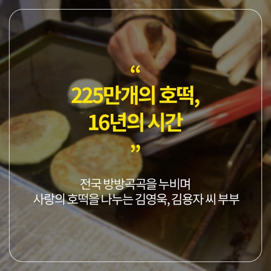 사랑의 호떡 부부, 또 어디 계시나요