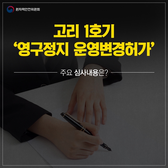 고리 1호기 영구정지 운영변경허가