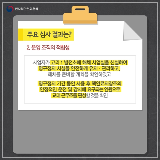 고리 1호기 영구정지 운영변경허가