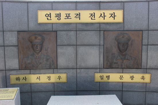 연평포격 전사자 서정우 하사, 문광욱 일병