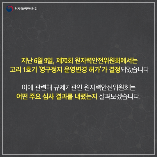 고리 1호기 영구정지 운영변경허가