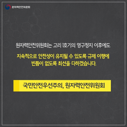 고리 1호기 영구정지 운영변경허가