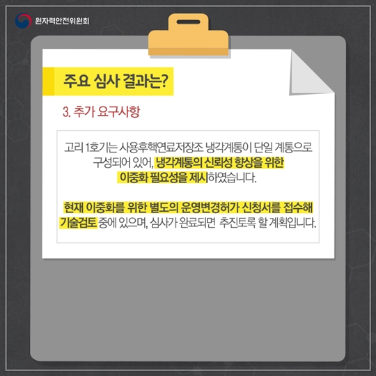 고리 1호기 영구정지 운영변경허가