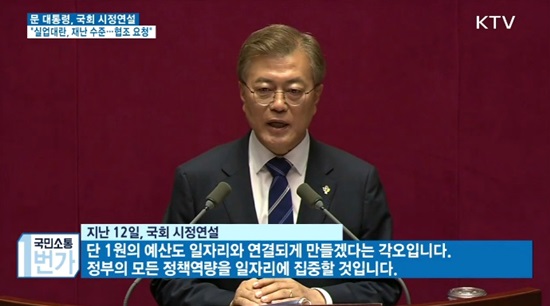 지난 12일 문재인 대통령이 국회에서 청년 구직난의 심각성을 이야기하고 있다.(출처=KTV)