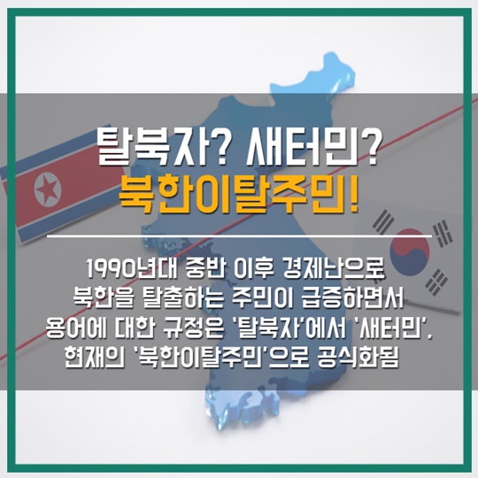 탈북자? 새터민? 북한이탈주민!