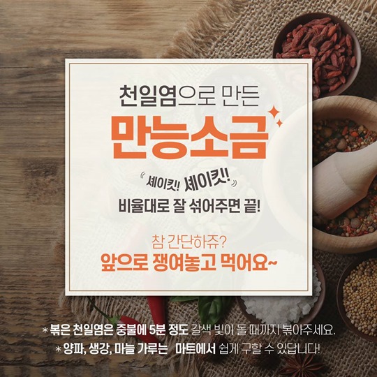 천일염으로 만드는 만능소금 삼총사!