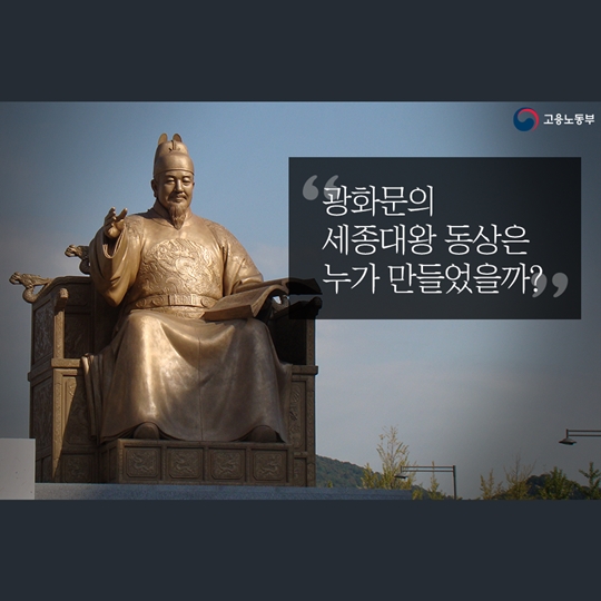 광화문의 세종대왕 동상 누가 만들었을까