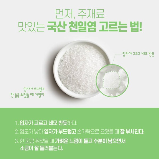 천일염으로 만드는 만능소금 삼총사!