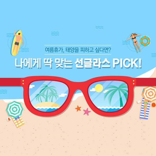 나에게 딱! 맞는 선글라스 고르는 법