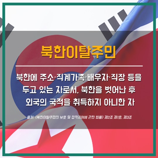 탈북자? 새터민? 북한이탈주민!