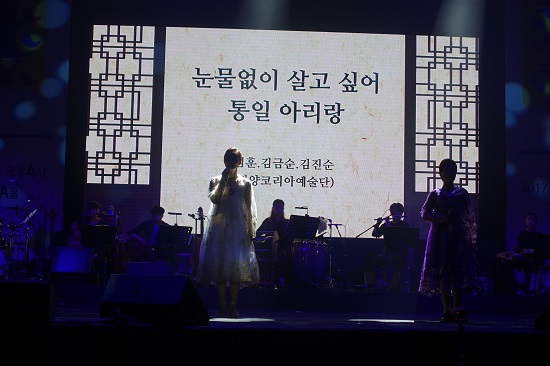 통일아리랑 공연.