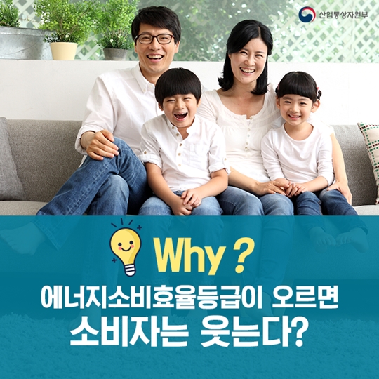 에너지소비효율 등급이 오르면 소비자는 웃는다