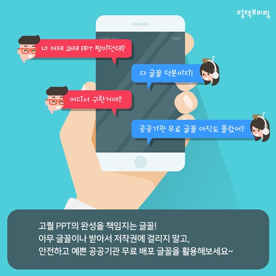 저작권 걱정 끝! 고퀄 PPT 만드는 공공기관 무료 글꼴 9가지