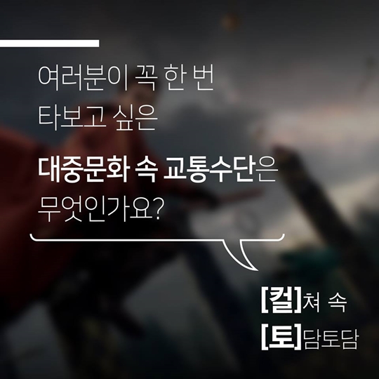 대중문화 속 가장 탐나는 교통수단은