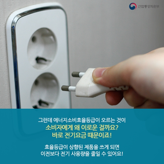 에너지소비효율 등급이 오르면 소비자는 웃는다