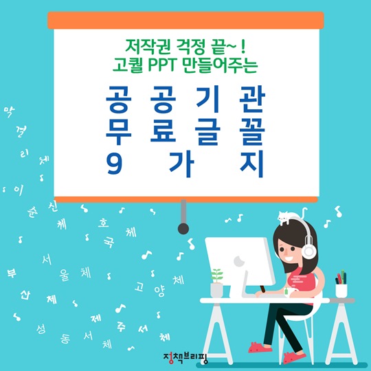 저작권 걱정 끝! 고퀄 PPT 만드는 공공기관 무료 글꼴 9가지