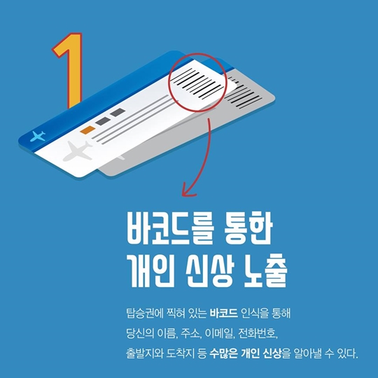 비행기 탑승권을 온라인에 올리면 안 되는 이유 5가지