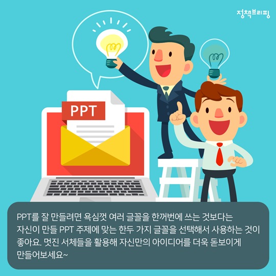 저작권 걱정 끝! 고퀄 PPT 만드는 공공기관 무료 글꼴 9가지