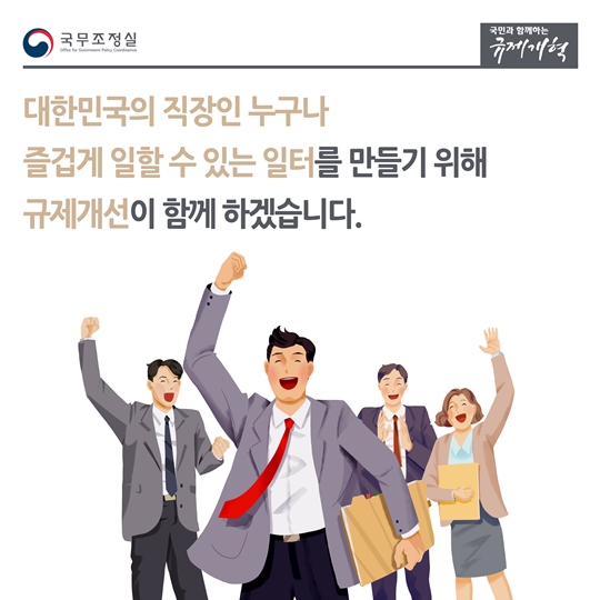 규제개선으로 함께합니다
