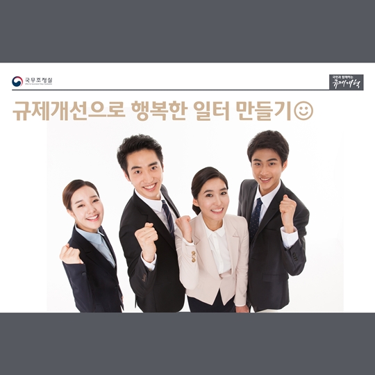 규제개선으로 함께합니다