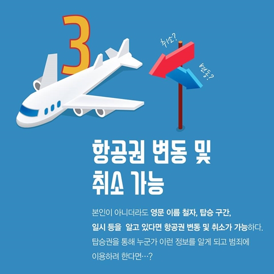 비행기 탑승권을 온라인에 올리면 안 되는 이유 5가지