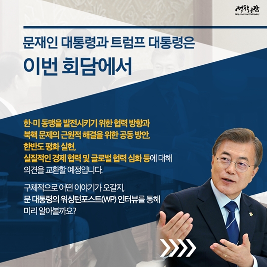 문재인·트럼프 대통령, 첫 한미 정상회담 개최