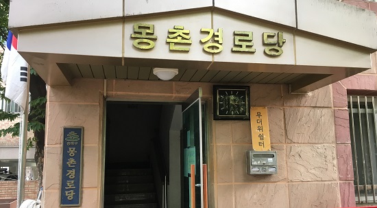 몽촌경로당 입구에도 이곳이 무더위쉼터임을 알려주는 팻말이 놓여 있다. 
