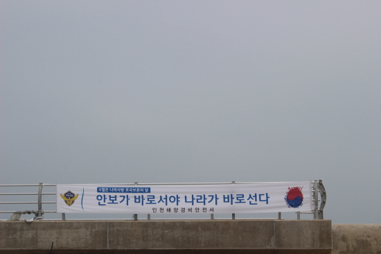 연평도 당섬선착장에 걸려있는 현수막.