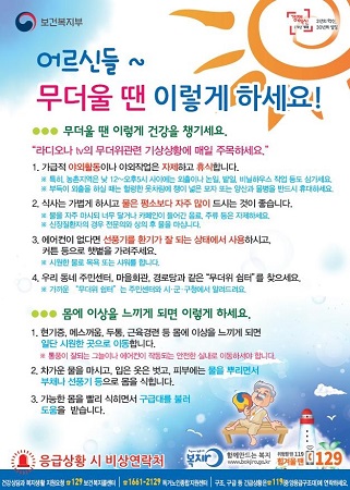보건복지부가 배포하고 있는 어르신들 무더위 주의사항 