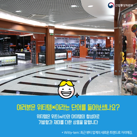 위트 있는 아이디어를 더한 위티템