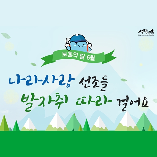 나라사랑 선조들의 발자취 따라 걸어요