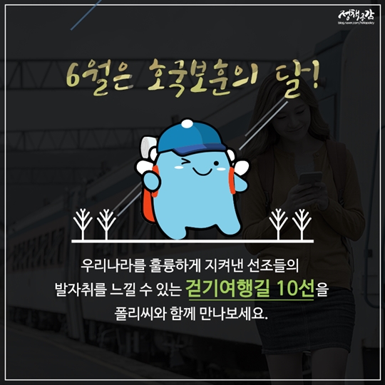 나라사랑 선조들의 발자취 따라 걸어요