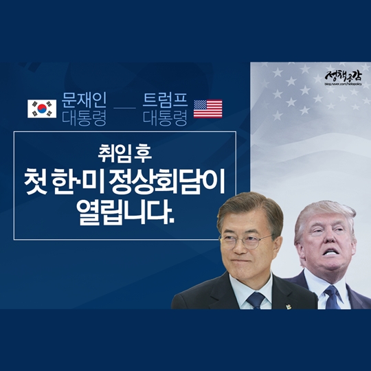문재인·트럼프 대통령, 첫 한미 정상회담 개최