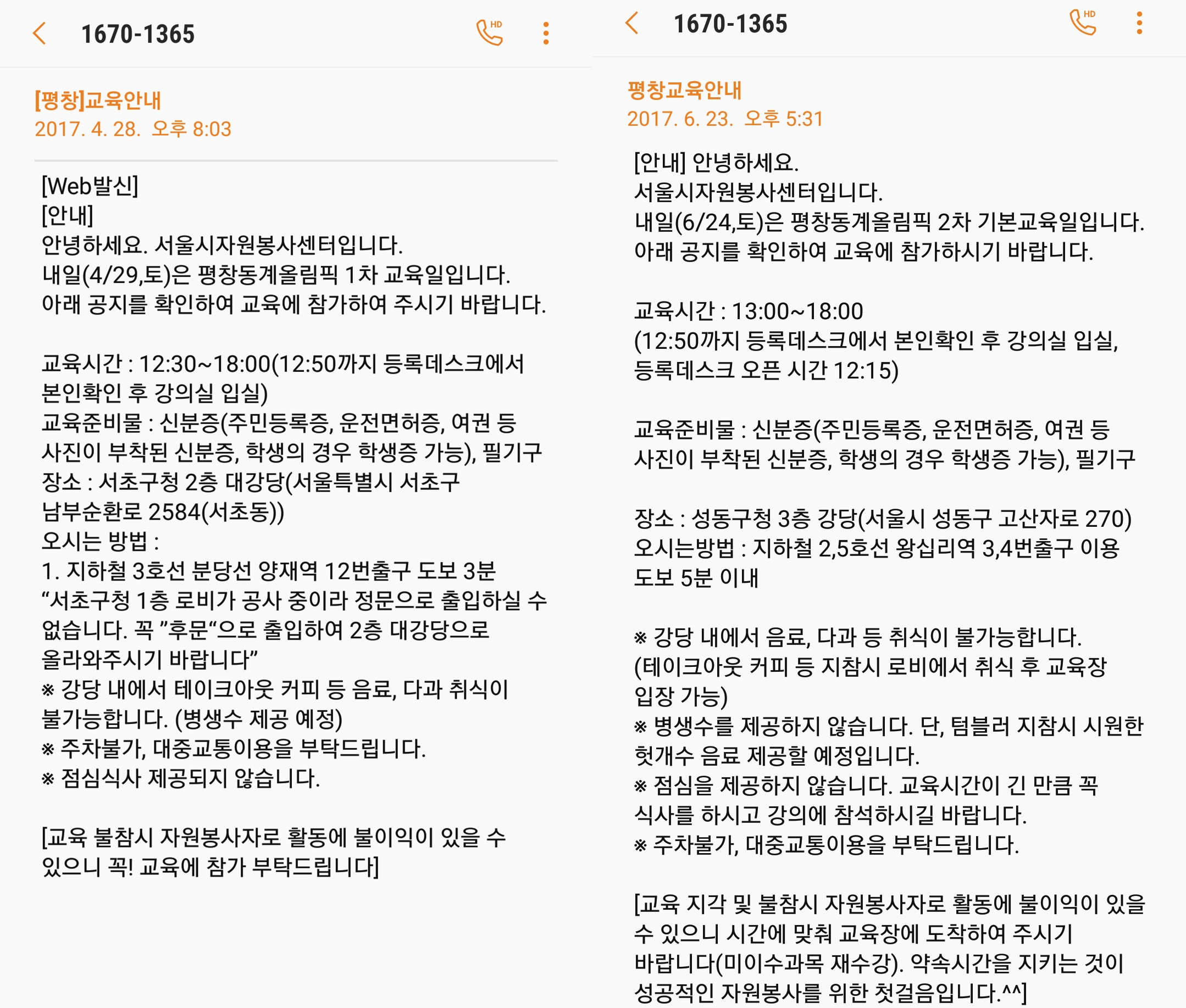2018 평창 동계올림픽대회 자원봉사자 1~2차 기본교육 안내 문자