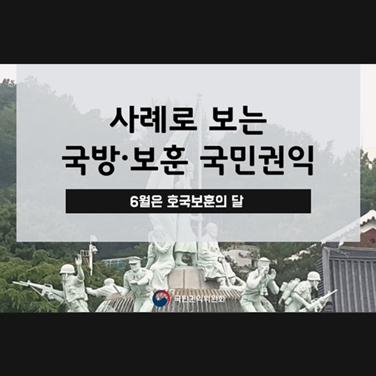 6월은 호국보훈의 달