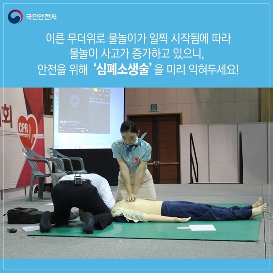물놀이 안전사고, 심폐소생술 교육으로 대비하세요
