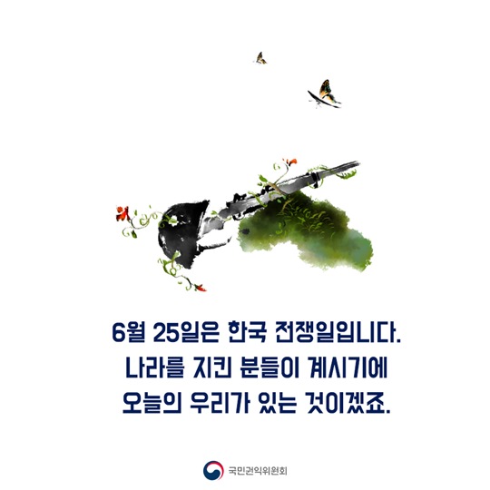 6월은 호국보훈의 달