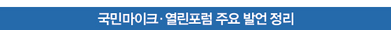 국민마이크·열린포럼 주요 발언 정리