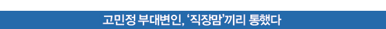 고민정 부대변인, ‘직장맘’끼리 통했다 