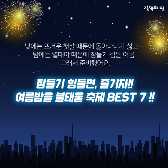 전국, 여름밤에 즐기는 축제 모아보기