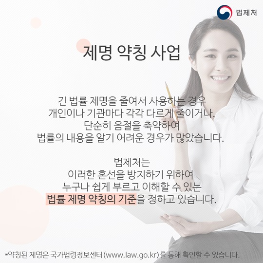 법률 제명 약칭 사업