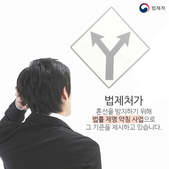 법률 제명 약칭 사업